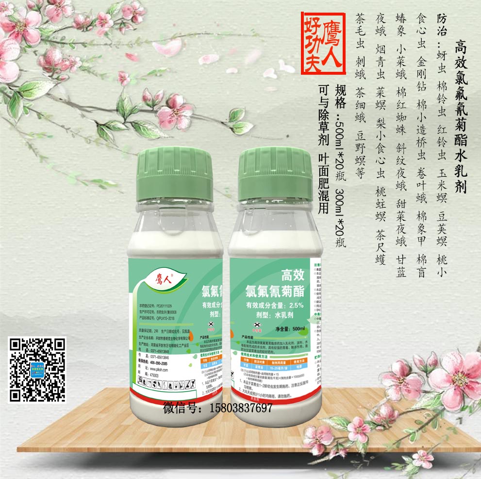 2.5%高效氯氟氰菊酯水乳劑